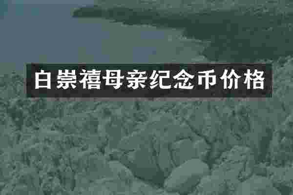 白崇禧母亲纪念币价格