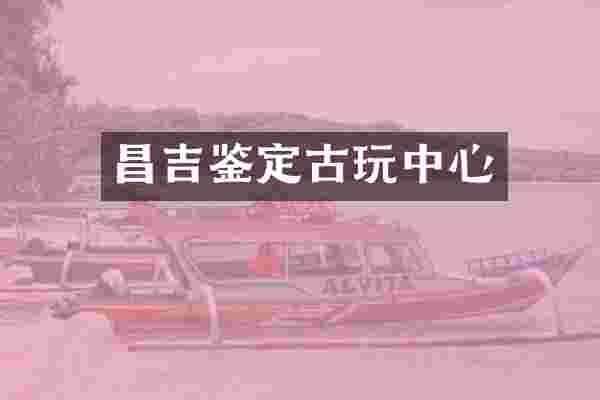 昌吉鉴定古心
