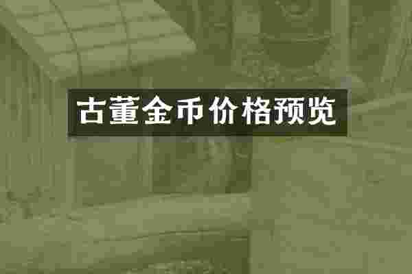 古董金币价格预览