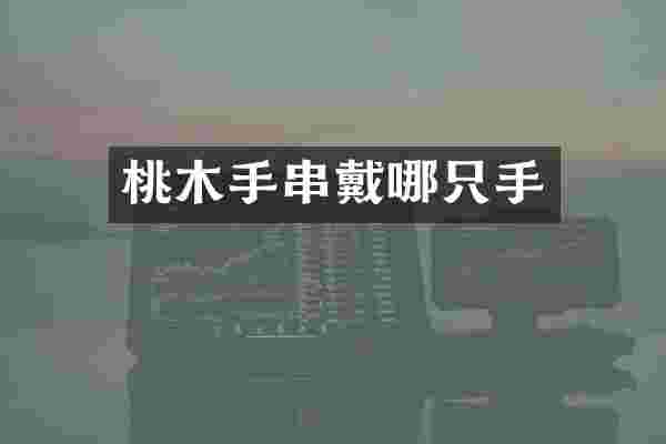 桃木手串戴哪只手