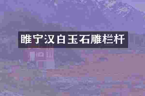 睢宁汉白玉石雕栏杆