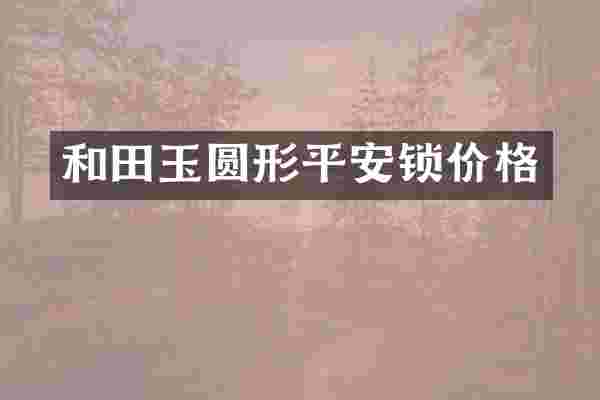 和田玉圆形平安锁价格