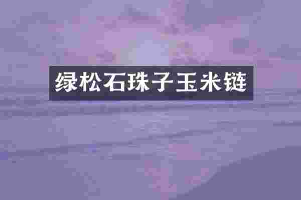 绿松石珠子玉米链