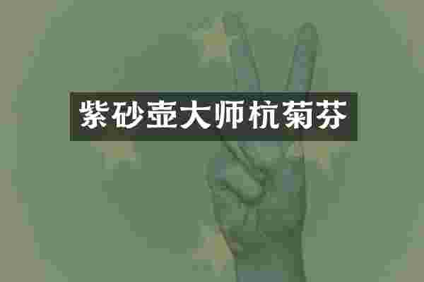 紫砂壶大师杭菊芬