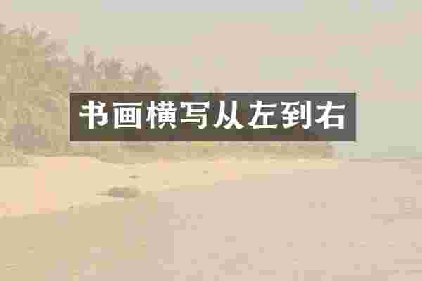 书画横写从左到右