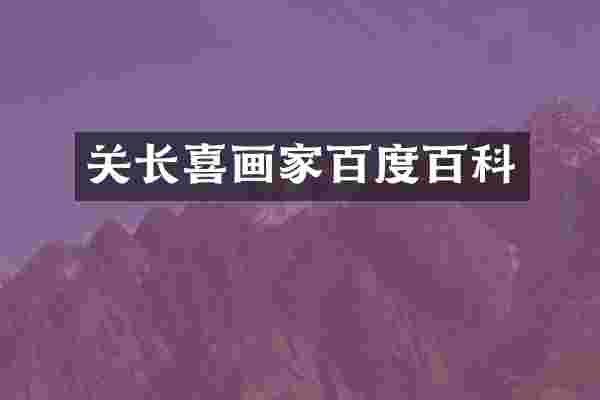 关长喜画家百度百科