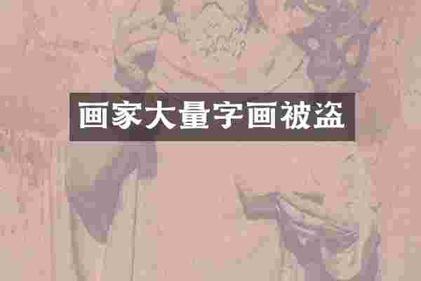 画家大量字画被盗