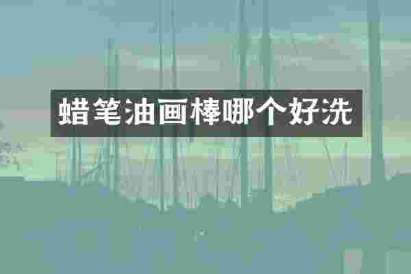 蜡笔油画棒哪个好洗