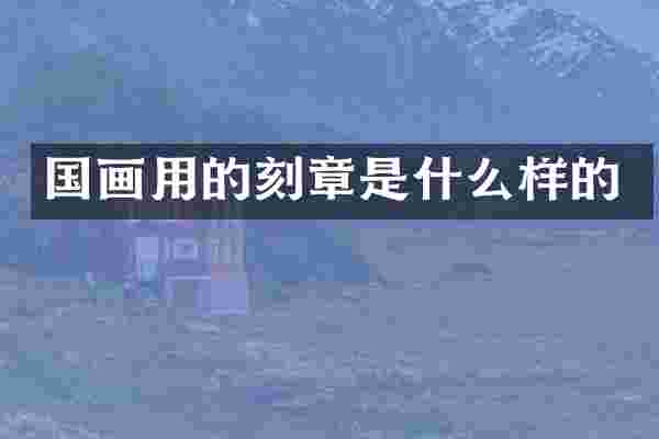 国画用的是什么样的