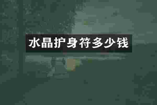 水晶护身符多少钱