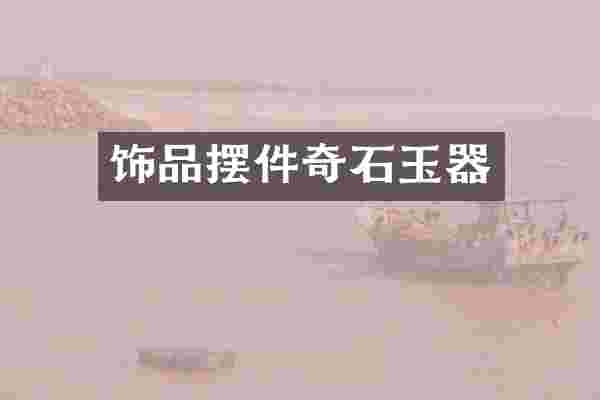 饰品摆件奇石玉器