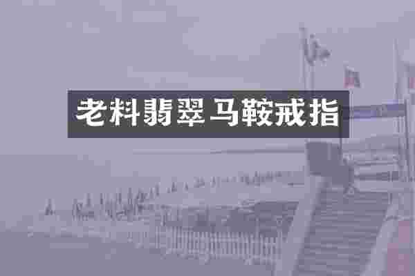 老料翡翠马鞍戒指