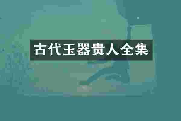 古代玉器贵人全集