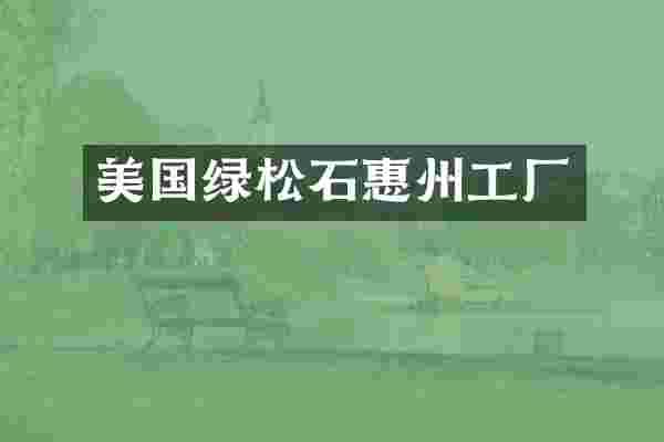 美国绿松石惠州工厂