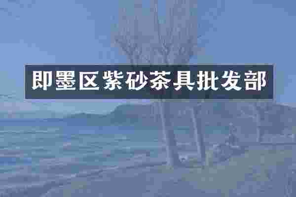即墨区紫砂茶具批发部