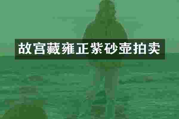 故宫藏雍正紫砂壶拍卖