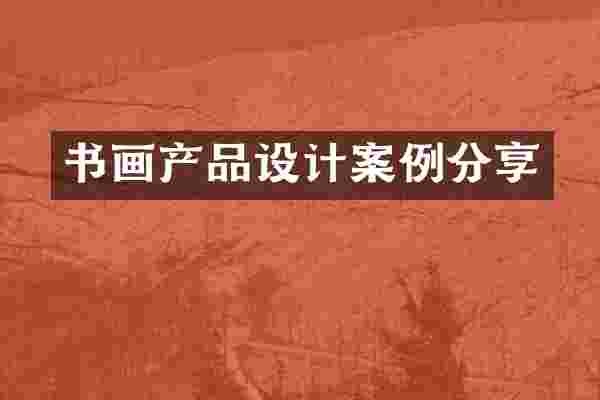 书画产品设计案例分享
