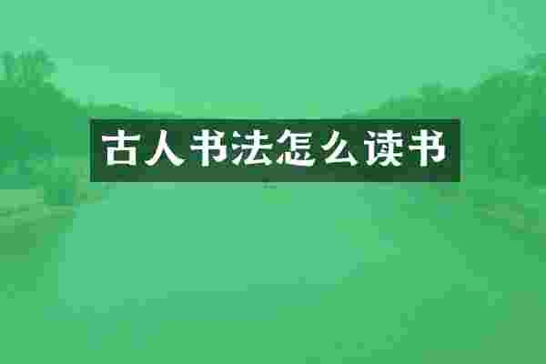 古人书法怎么读书