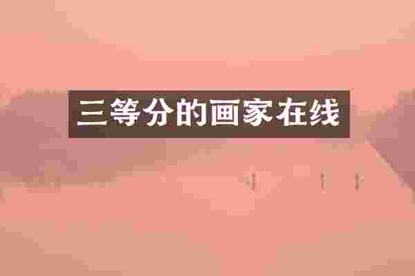三等分的画家在线