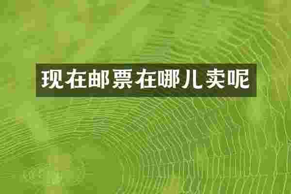 现在邮票在哪儿卖呢