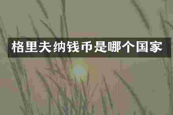 格里夫纳钱币是哪个国家