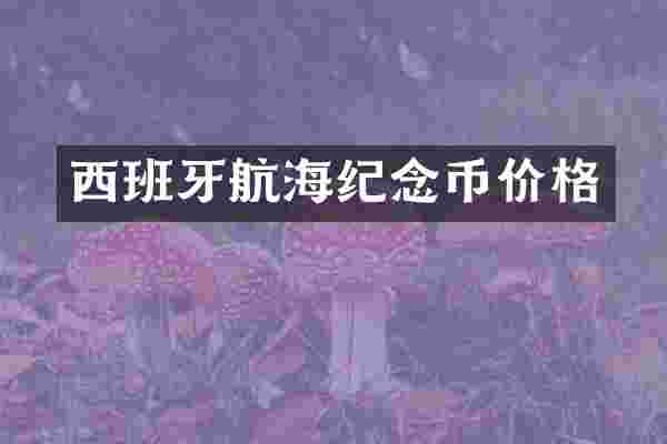 西班牙航海纪念币价格
