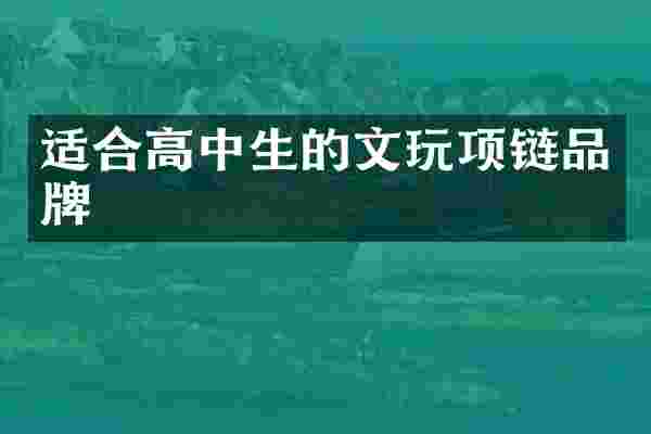 适合高中生的文玩项链品牌