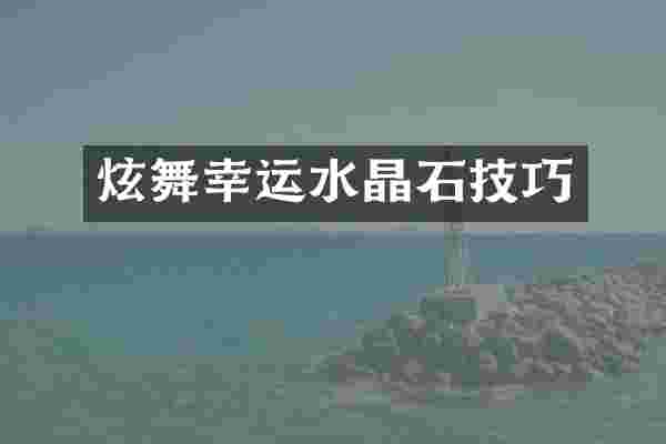 炫舞幸运水晶石技巧