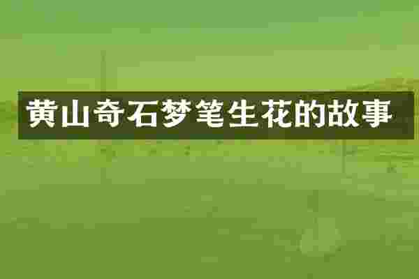 黄山奇石梦笔生花的故事