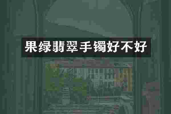 果绿翡翠手镯好不好