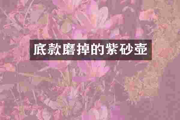 底款磨掉的紫砂壶