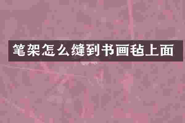 笔架怎么缝到书画毡上面