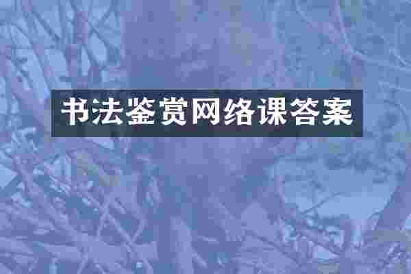 书法鉴赏网络课答案