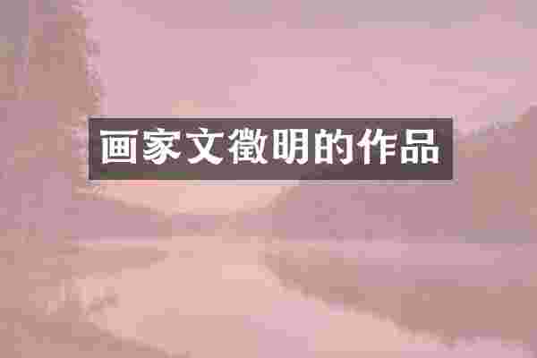 画家文徵明的作品