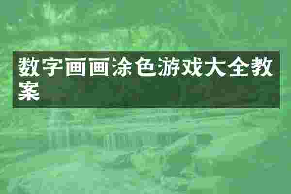数字画画涂色游戏大全教案