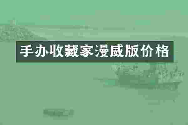 手办收藏家漫威版价格