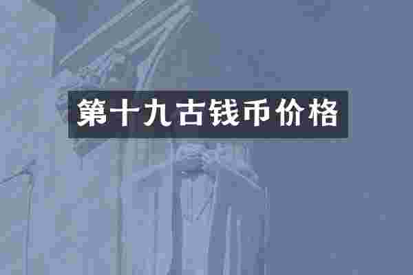 第十九古钱币价格