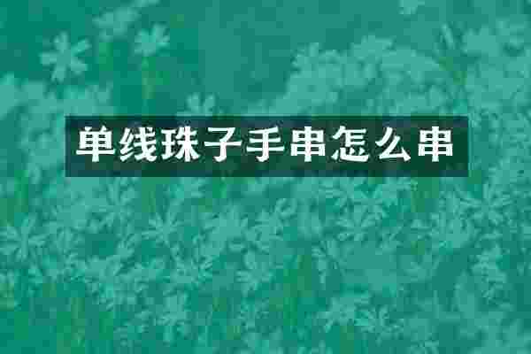 单线珠子手串怎么串