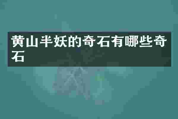 黄山半妖的奇石有哪些奇石