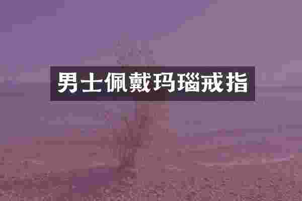 男士佩戴玛瑙戒指