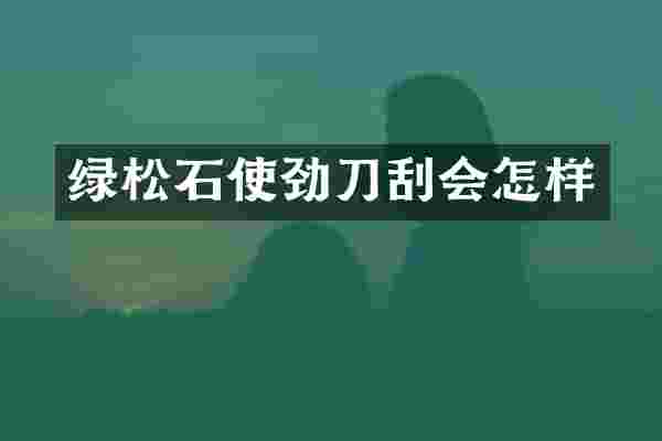 绿松石使劲刀刮会怎样