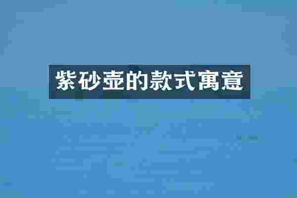 紫砂壶的款式寓意