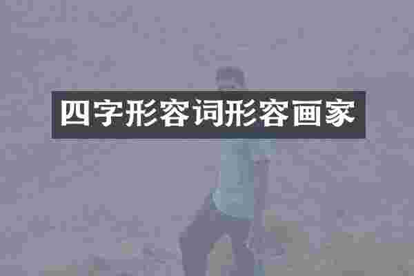 四字形容词形容画家