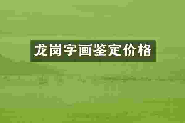 龙岗字画鉴定价格