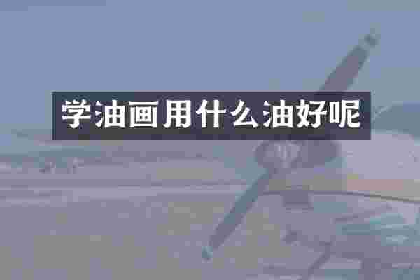 学油画用什么油好呢