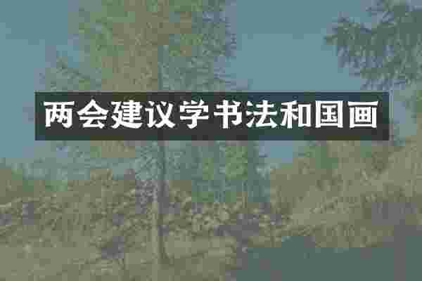 两会建议学书法和国画