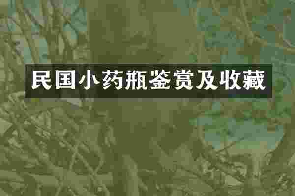 民国小药瓶鉴赏及收藏