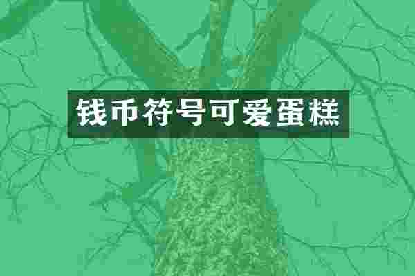 钱币符号可爱蛋糕