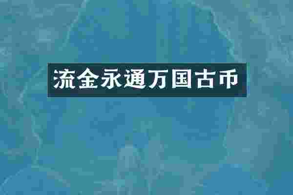 流金永通万国古币