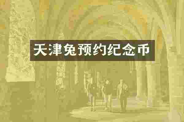 天津兔预约纪念币